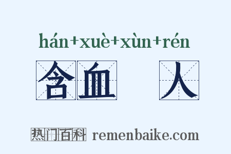 含血潠人是什么意思的图片